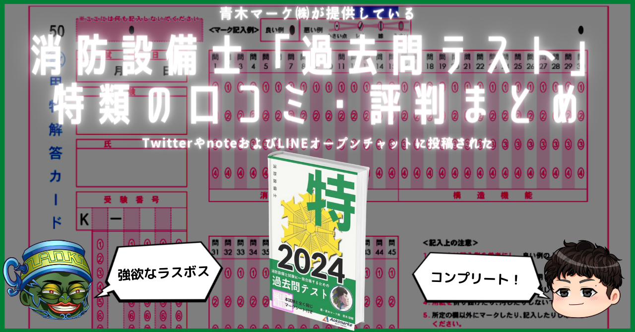 🆕2024年度版】消防設備士「過去問テスト」特類の口コミ・評判まとめ | 青木マーケ(株)