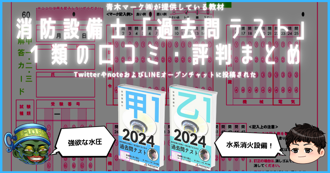 🆕2024年度版】消防設備士「過去問テスト」１類の口コミ・評判まとめ | 青木マーケ(株)