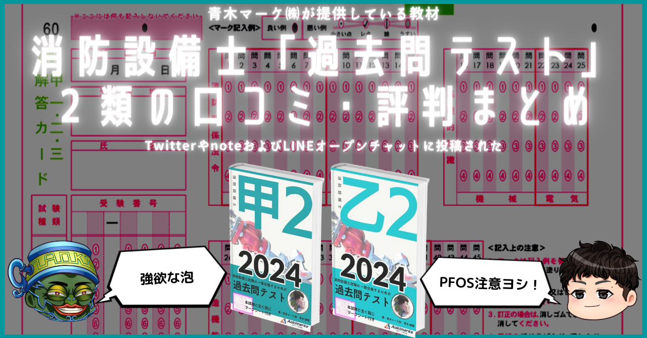 🆕2024年度版】消防設備士「過去問テスト」２類の口コミ・評判まとめ | 青木マーケ(株)