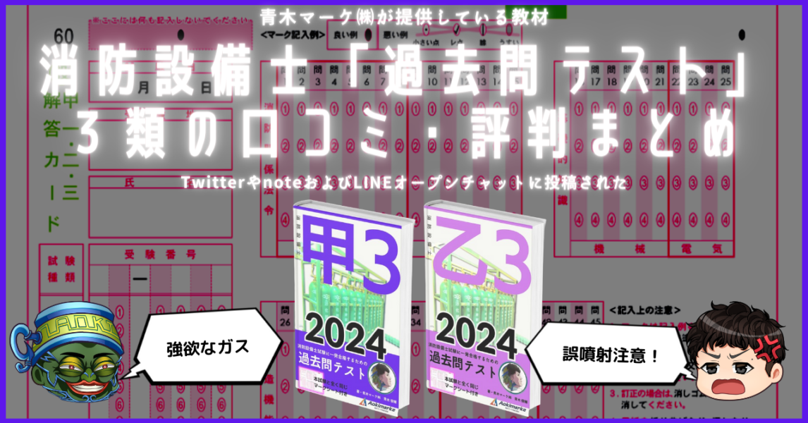 【 2024年度版】消防設備士「過去問テスト」３類の口コミ・評判まとめ | 青木マーケ(株)