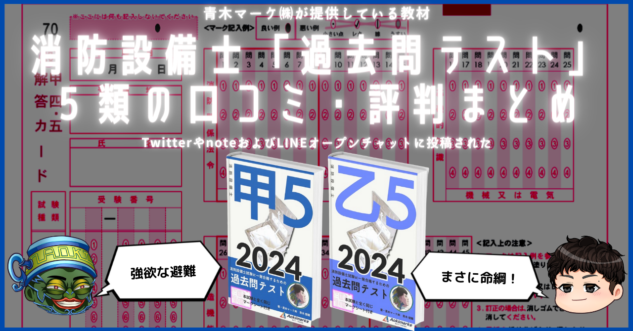 🆕2024年度版】消防設備士「過去問テスト」５類の口コミ・評判まとめ | 青木マーケ(株)