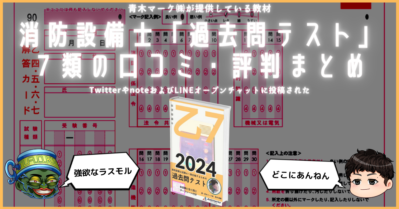 🆕2024年度版】消防設備士「過去問テスト」７類の口コミ・評判まとめ | 青木マーケ(株)