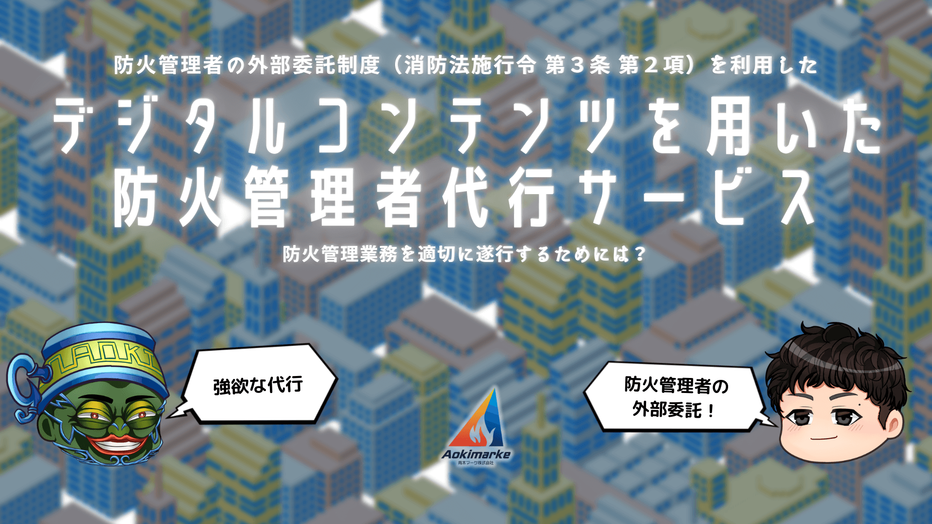 デジタルコンテンツを用いた防火管理者の代行サービス【外部委託制度】 | 青木マーケ(株)