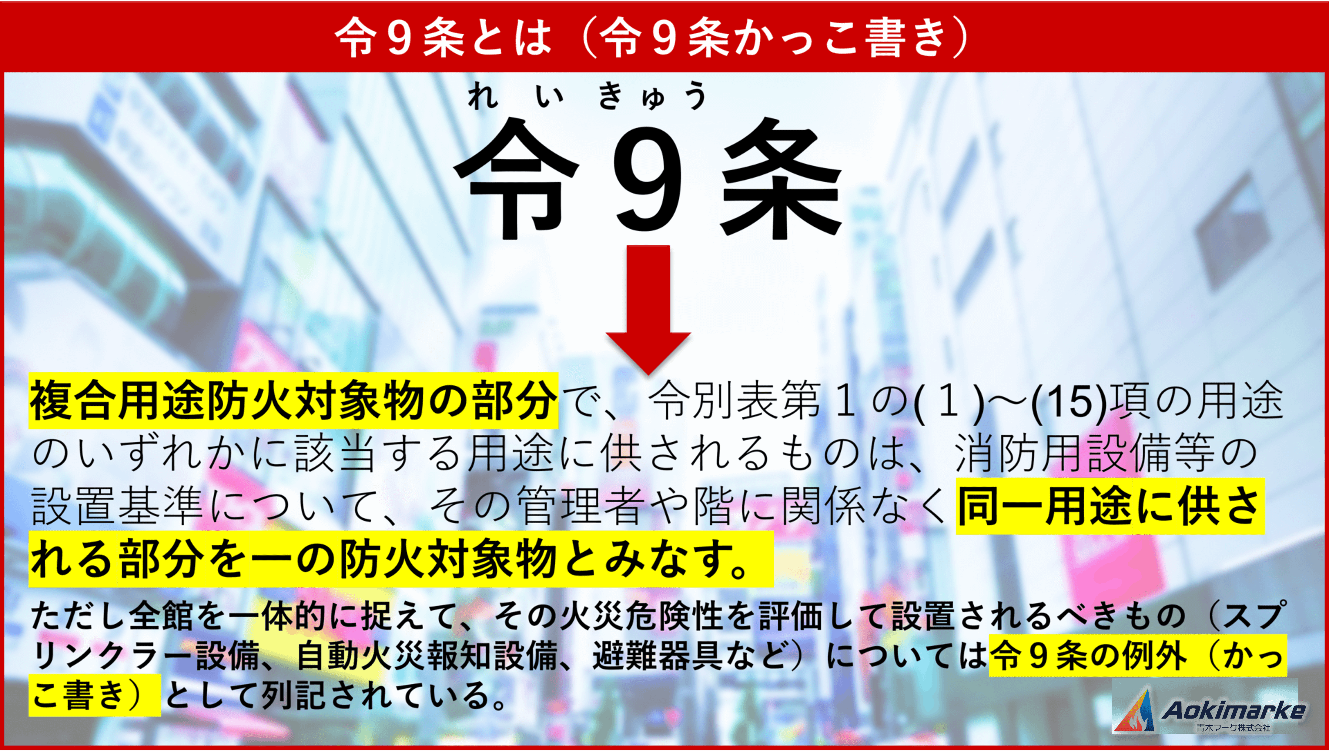 法令共通④：防火対象物に関する基準｜令8区画・令9条かっこ書き 