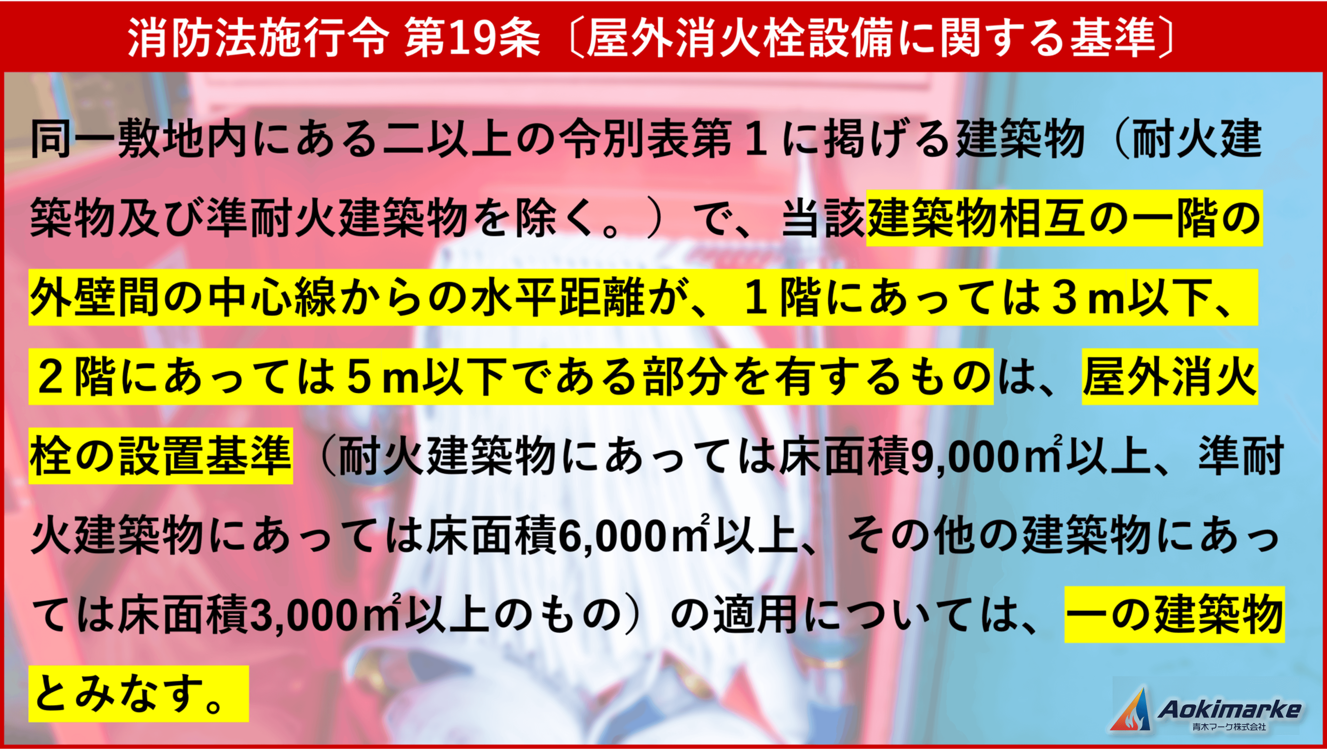 法令共通④：防火対象物に関する基準｜令8区画・令9条かっこ書き 