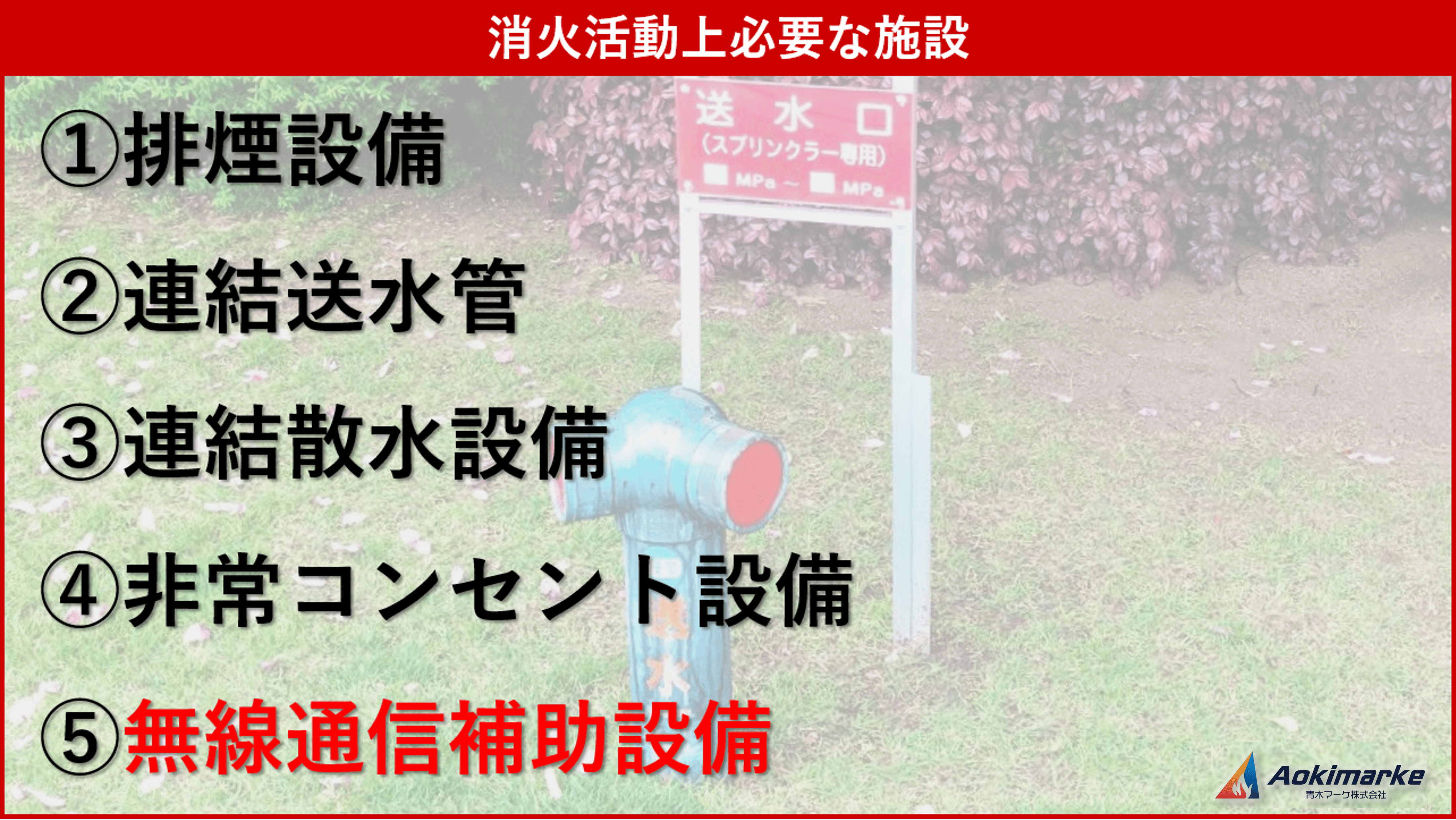法令共通⑤：消防用設備等の種類3つ【過去問】 | 青木マーケ(株)