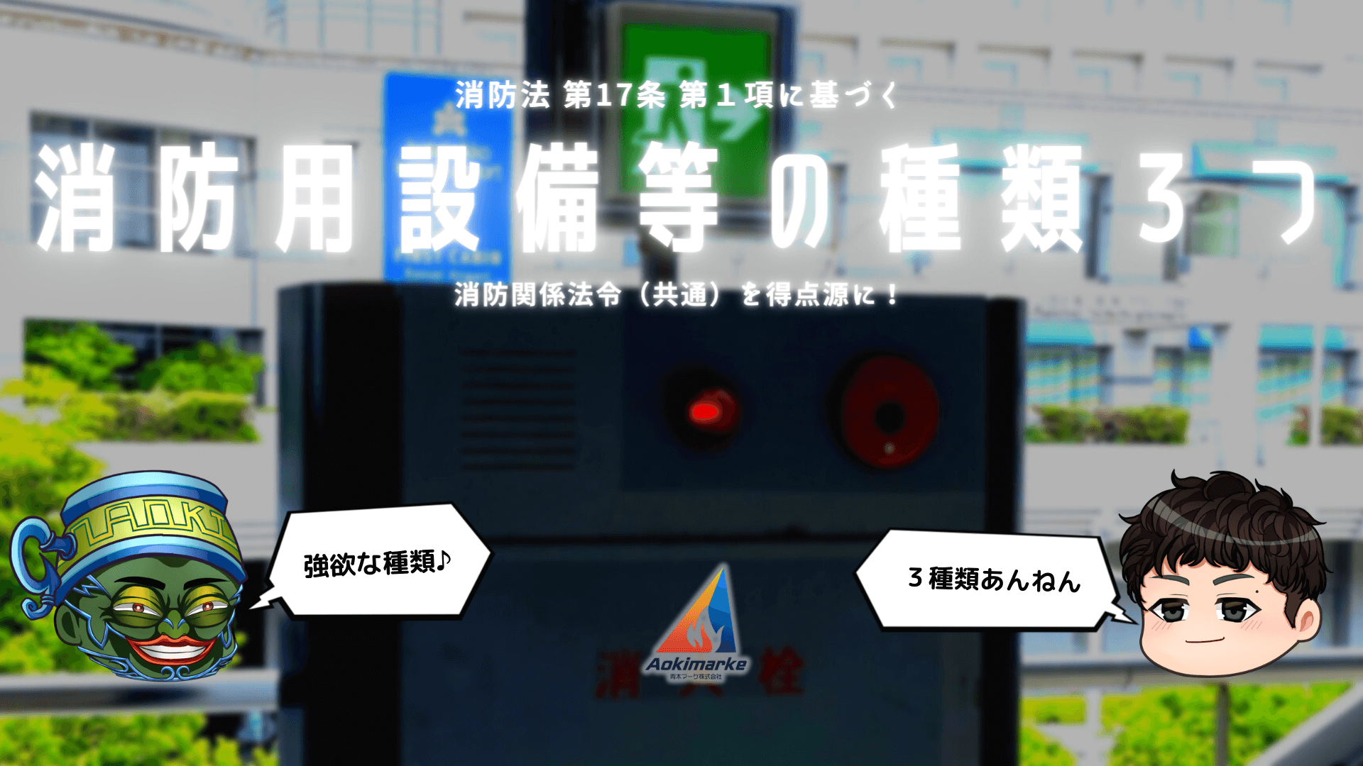 法令共通⑤：消防用設備等の種類3つ【過去問】 | 青木マーケ(株)