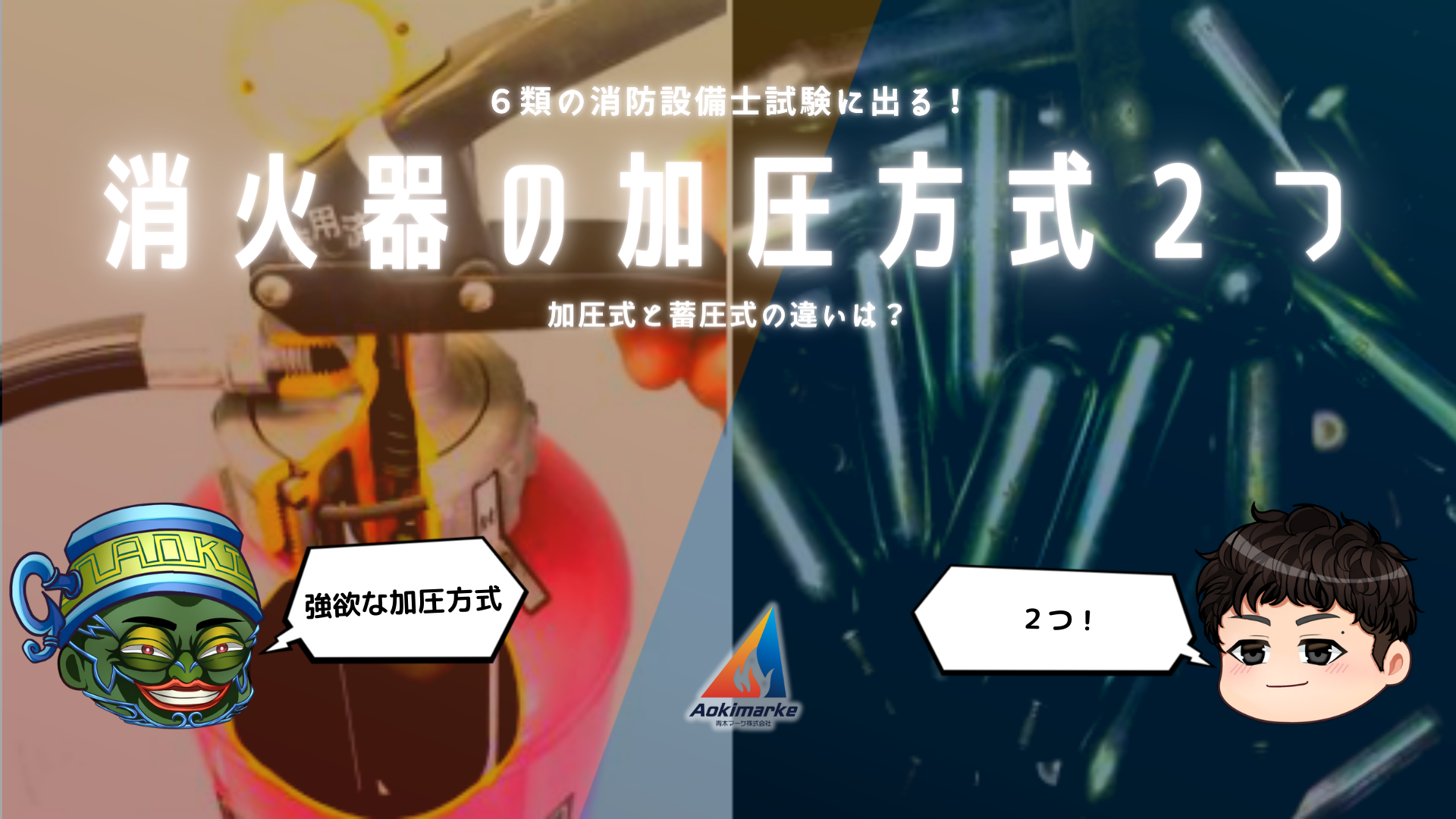 【過去問（筆記）】消火器の加圧方式2つ｜消防設備士乙種6類【規格】 青木マーケ 株