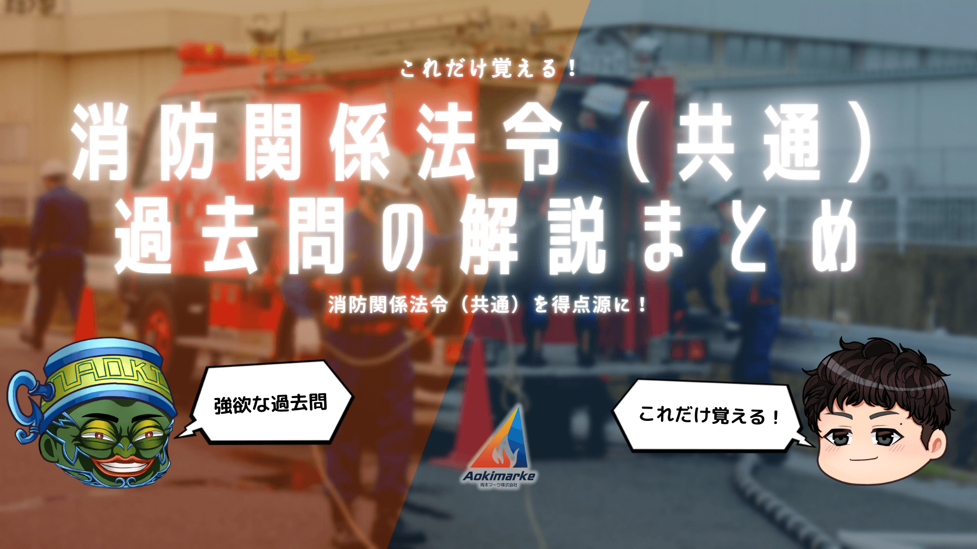 消防関係法令（共通）に出題された過去問・解説まとめ【消防設備士