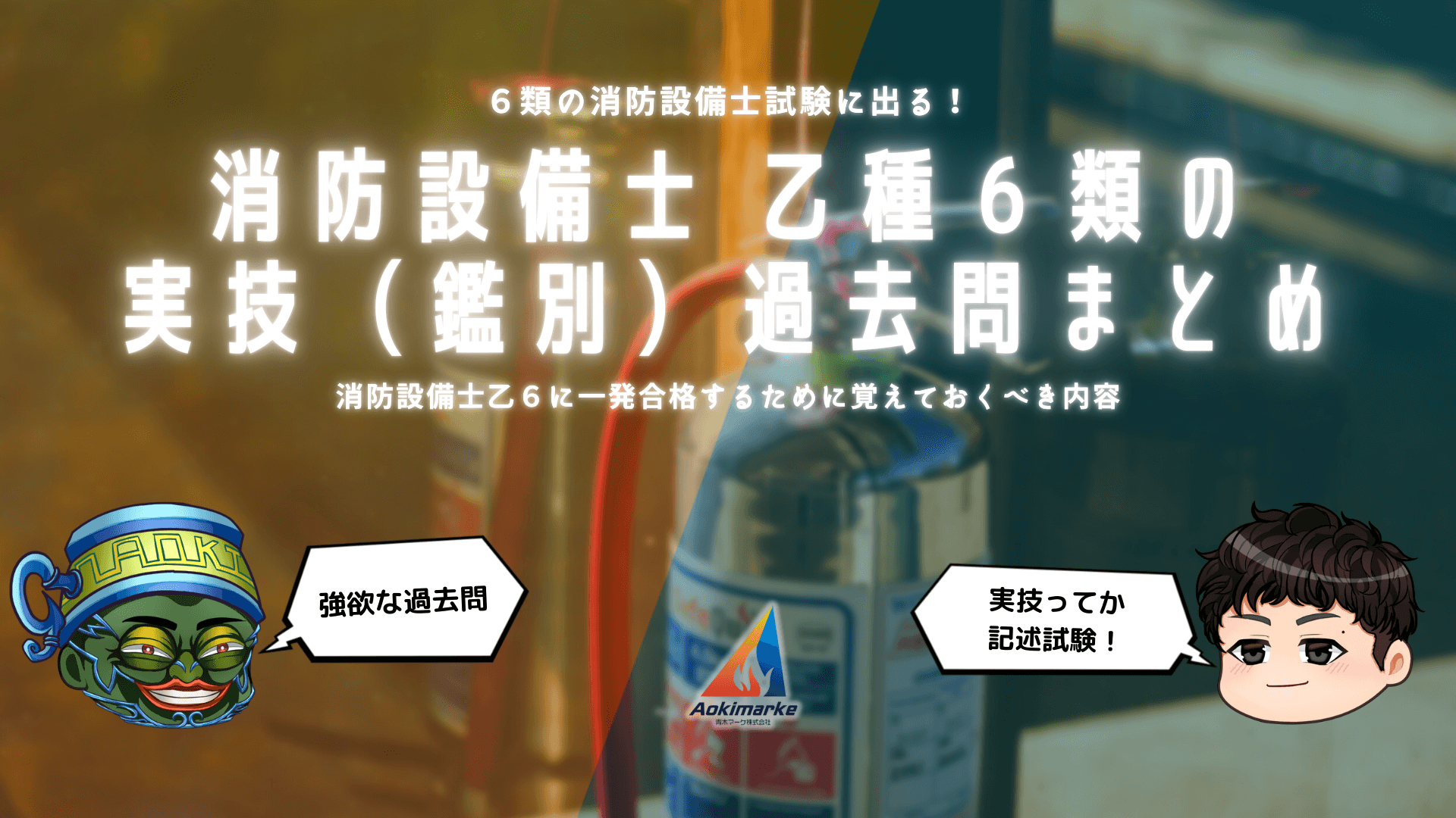 過去問まとめ】実技（鑑別）｜消防設備士乙種６類【よく分かる解説】 | 青木マーケ(株)