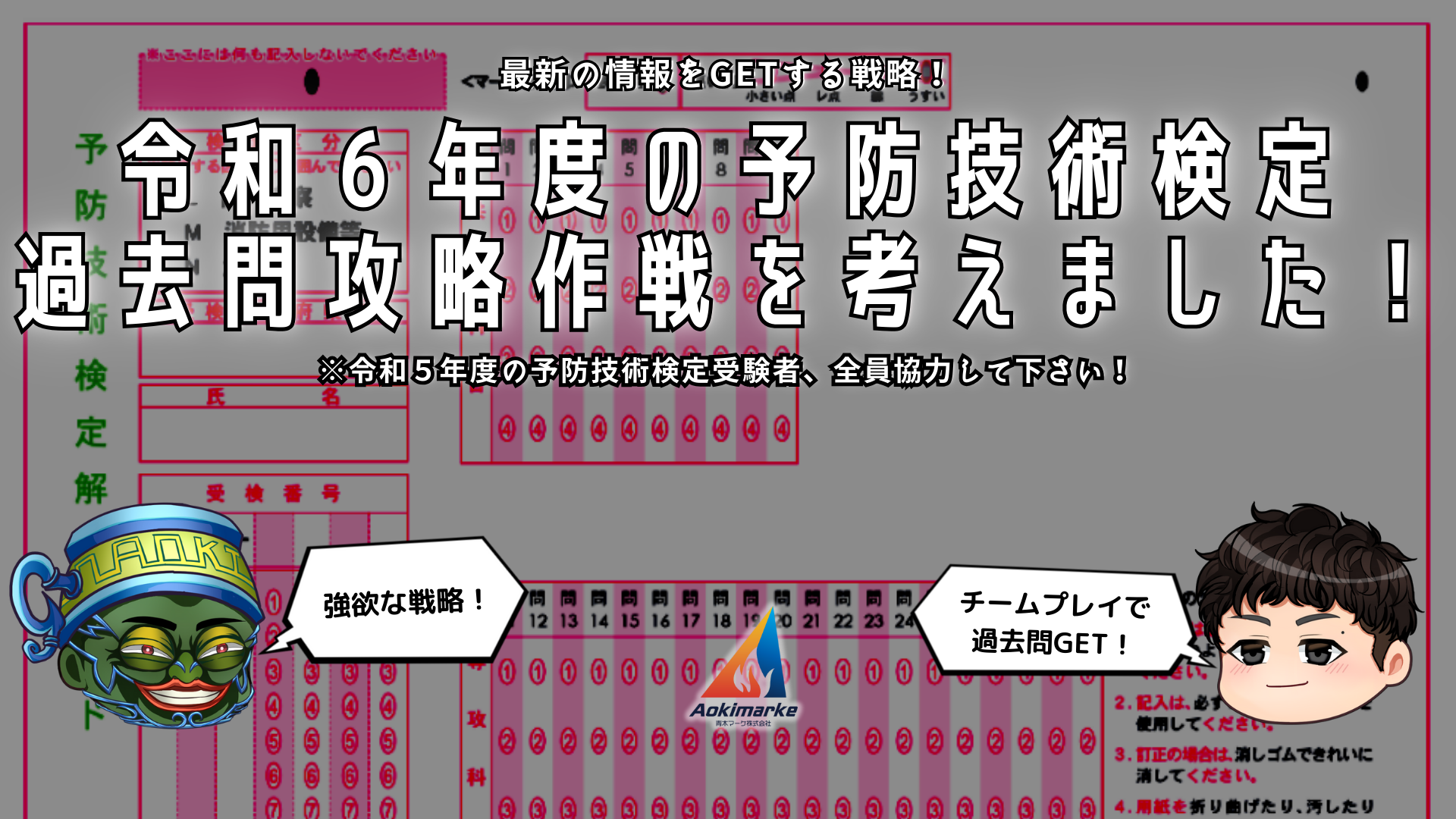 令和６年度】予防技術検定の受験者は必見！最新の過去問情報まとめ作成