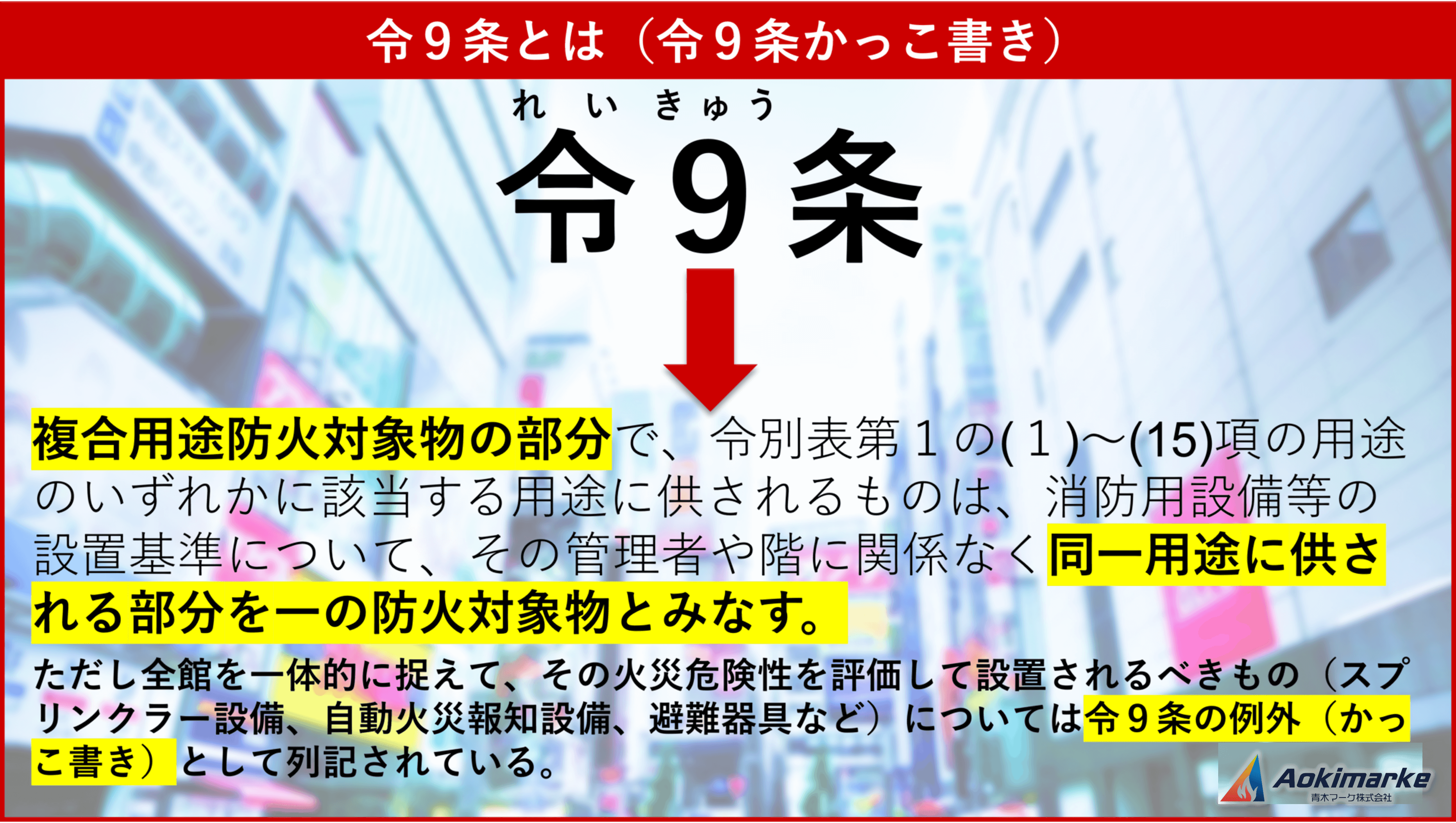 法令共通】防火対象物に関する基準｜令８区画・令９条かっこ書き【過去問】 | 青木マーケ(株)