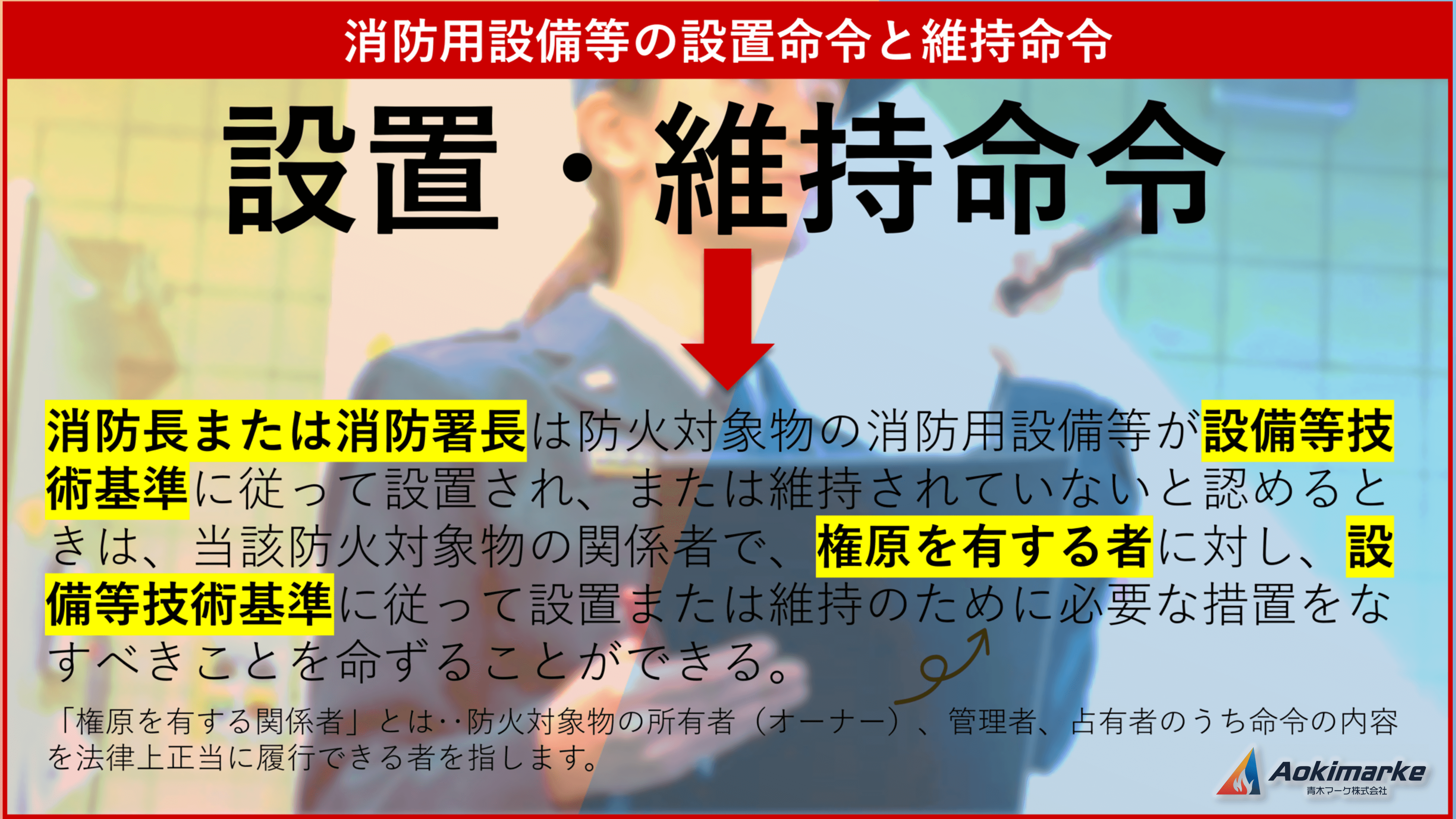 法令共通】消防用設備等の設置・維持命令【過去問】 - 青木マーケ(株)