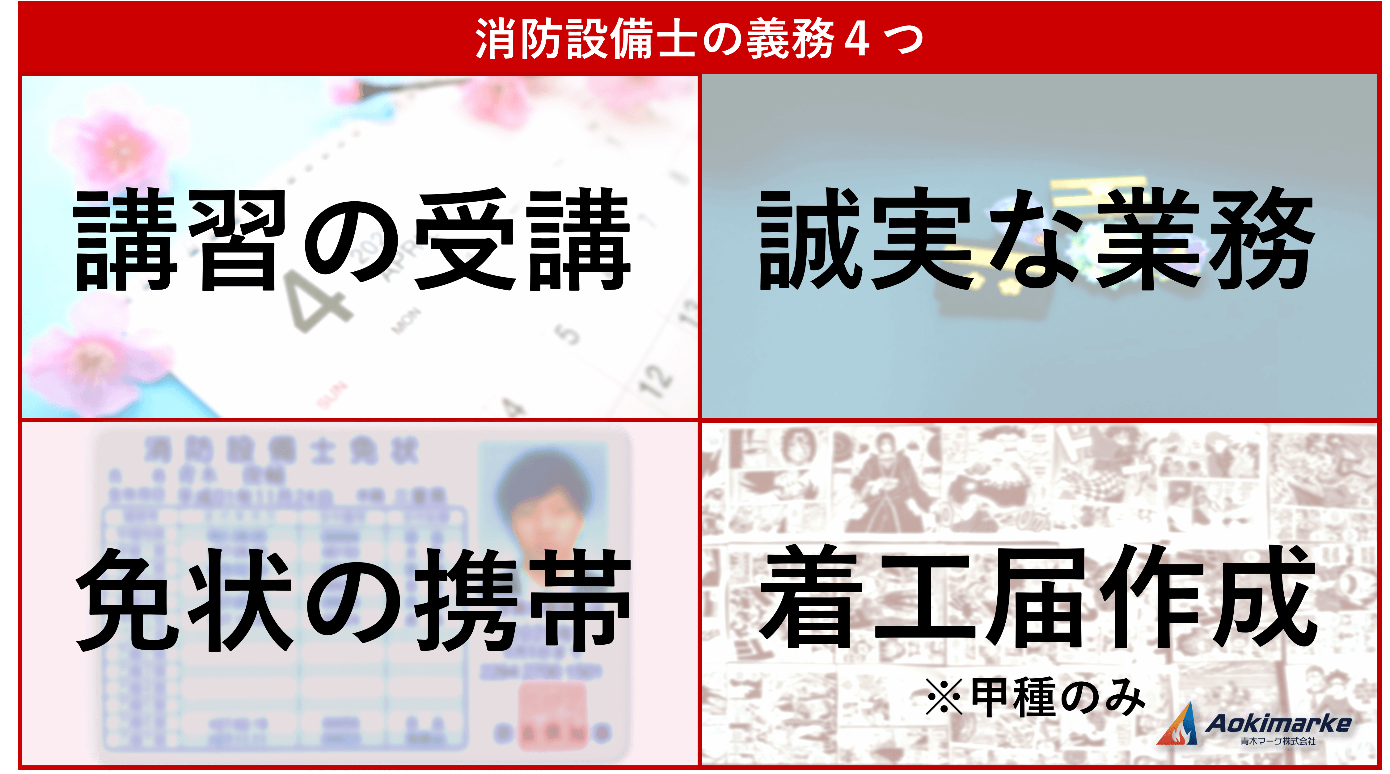 法令共通】消防設備士の義務４つ（講習受講と免状携帯）【過去問