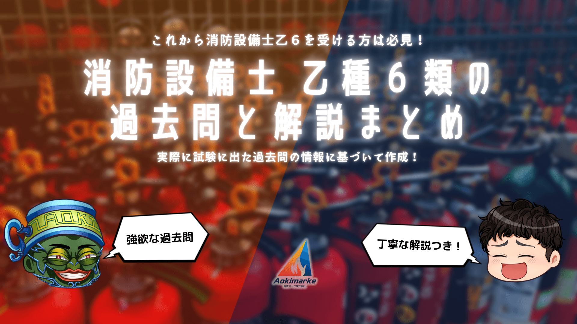 過去問まとめ】消防設備士乙６の試験問題と解答・解説【無料サイト】 | 青木マーケ(株)