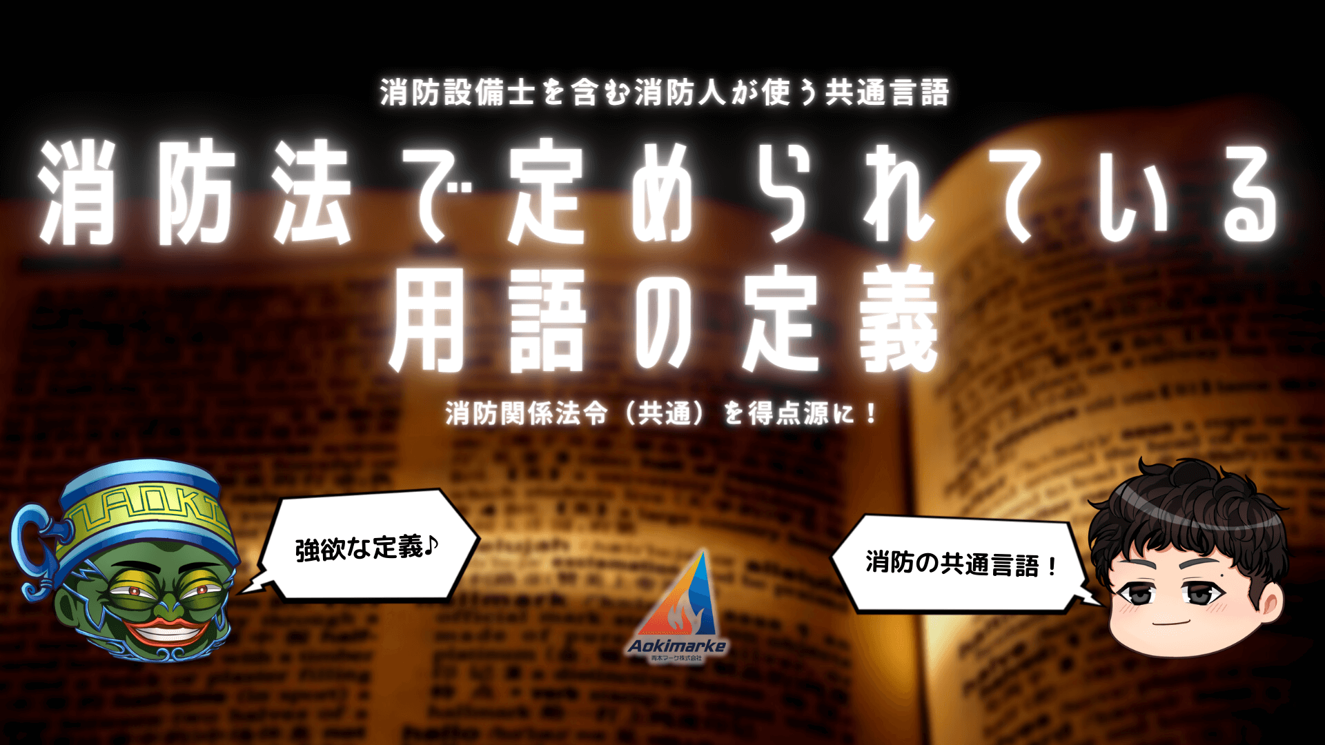 法令共通】消防法令で定められている専門用語の定義【過去問】 - 青木