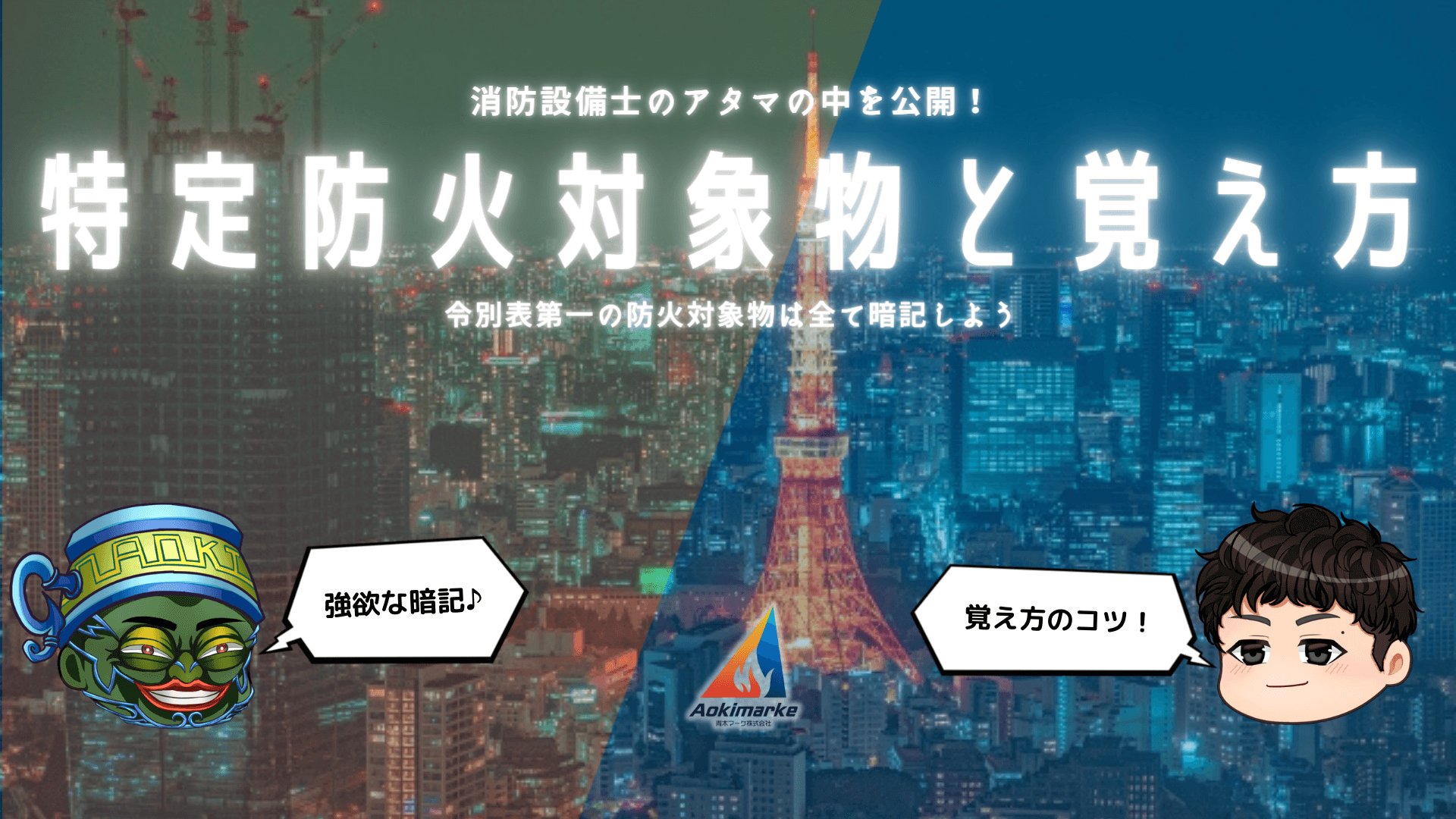 消防法】特定防火対象物とは？一番わかりやすく解説！【覚え方