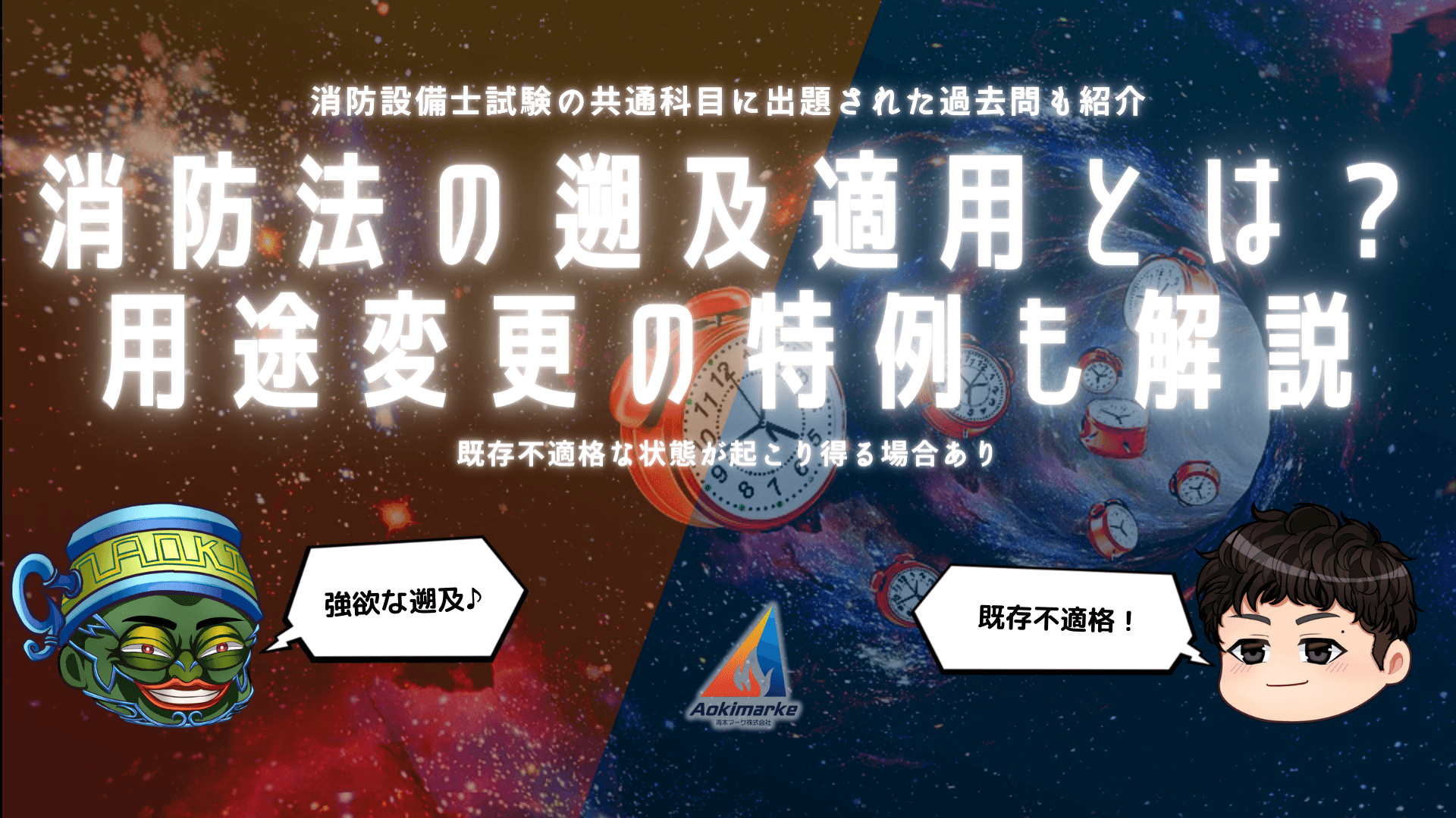 法令共通】消防法の遡及適用とは？用途変更の特例も解説【過去問】 | 青木マーケ(株)