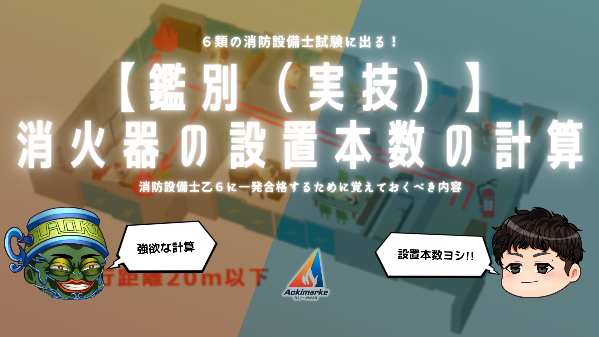 鑑別（実技）⑤】消火器の設置本数の計算｜消防設備士乙6【過去問 