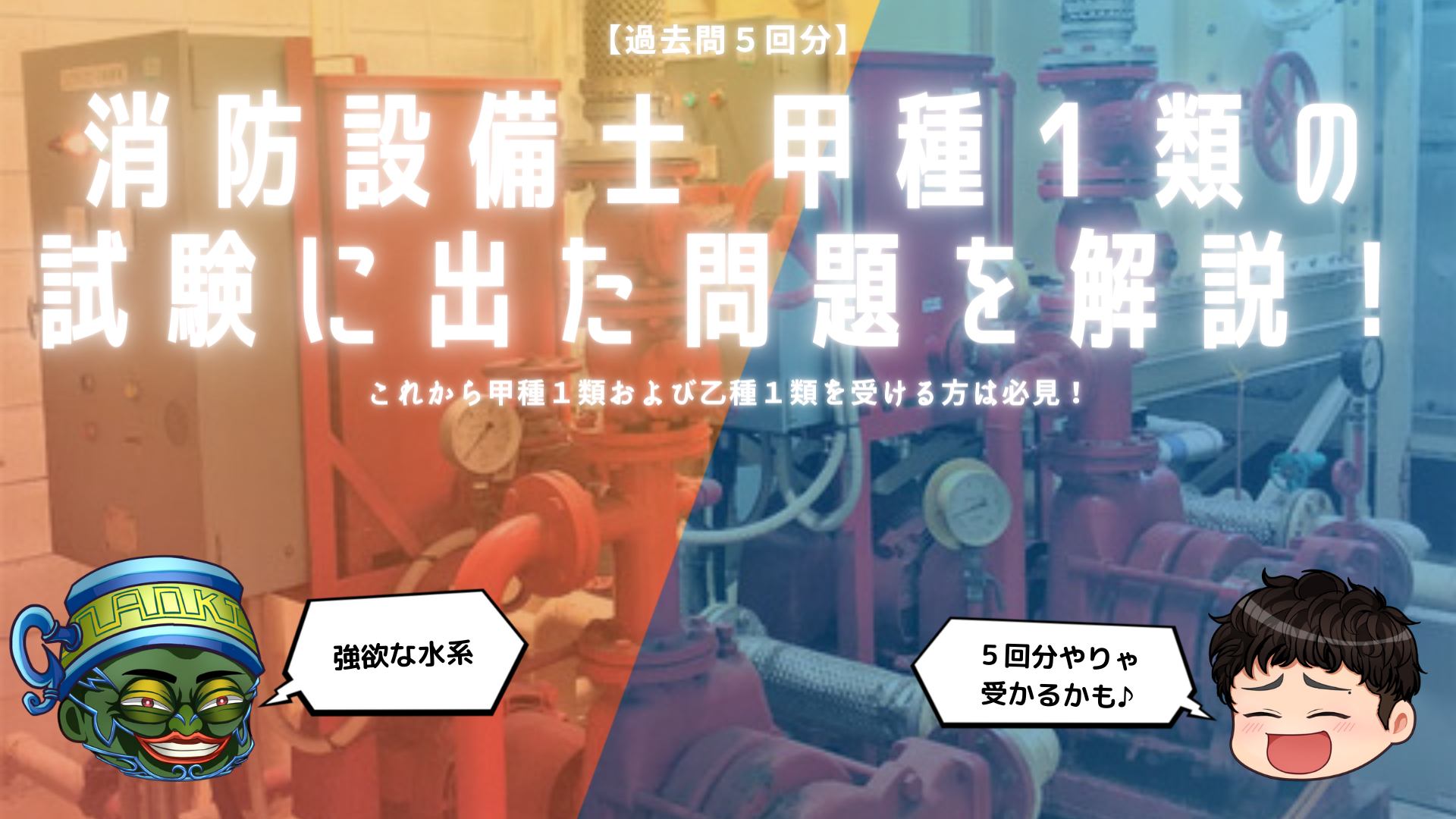 過去問5回分】消防設備士甲1の実技試験に出た過去問を徹底解説 