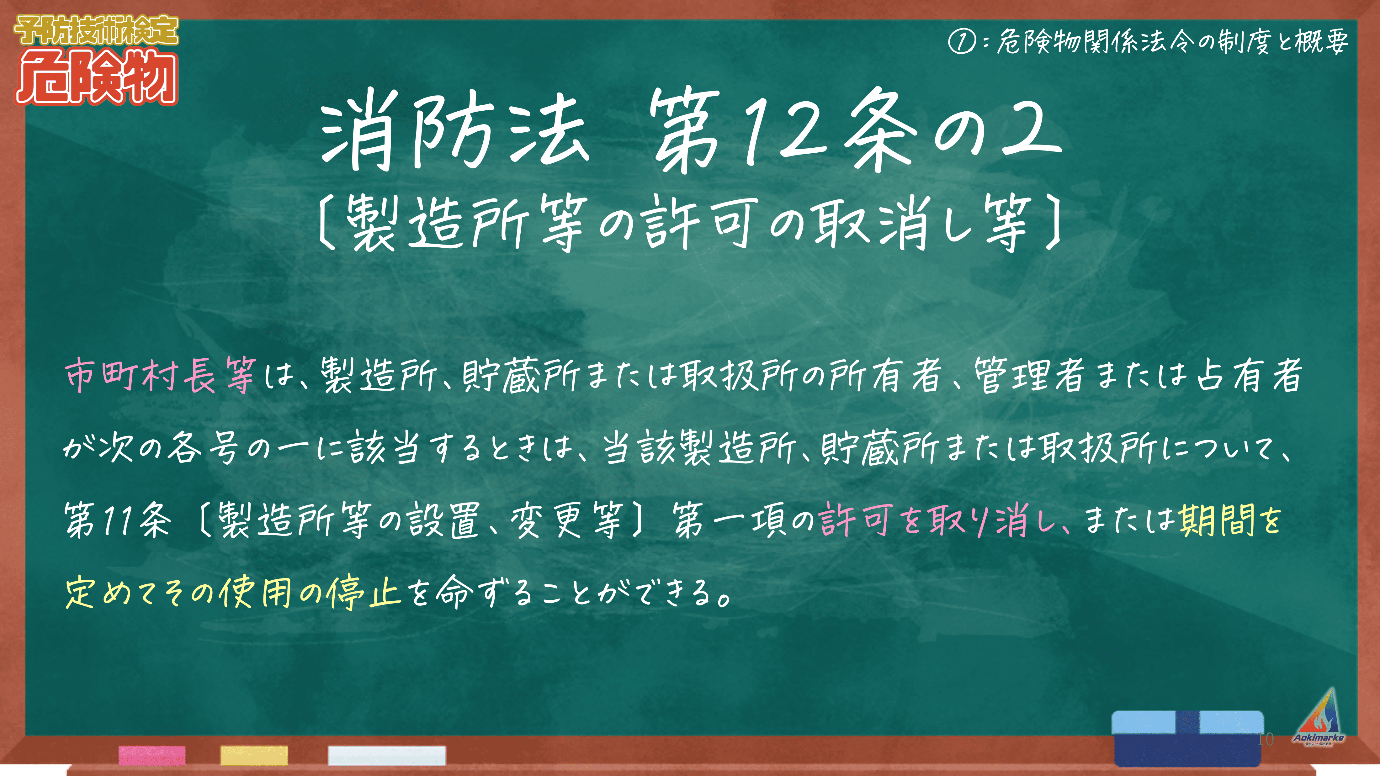 過去問】危険物②：許可審査関係（位置・構造および設備の基準を含む。）【予防技術検定】 | 青木マーケ(株)