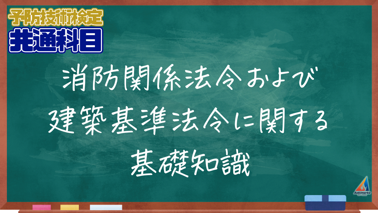 過去問】共通科目②：消防関係法令および建築基準法令に関する基礎知識【予防技術検定】 | 青木マーケ(株)