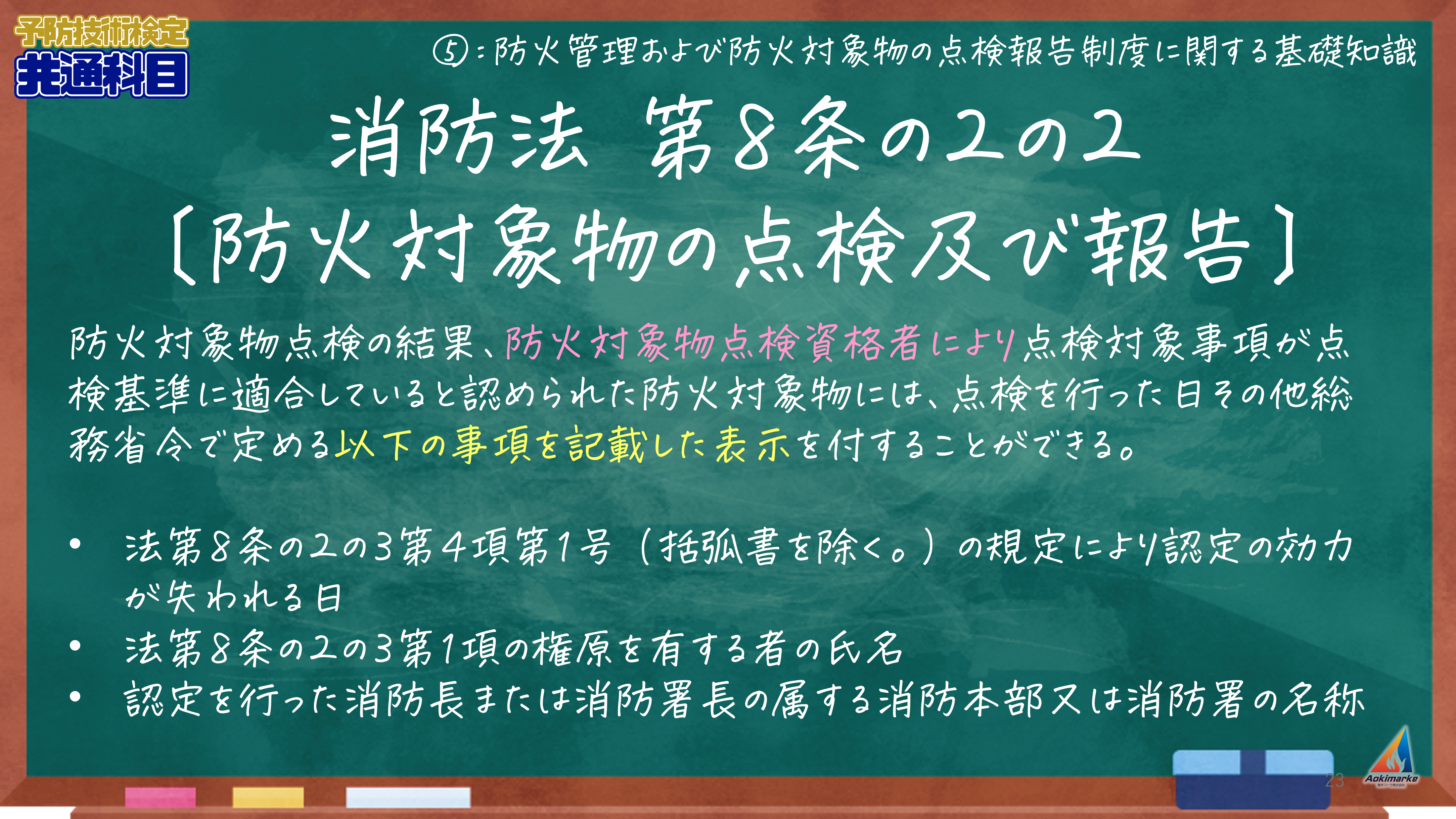 法令共通⑭：統括防火管理者とは？選任要件について解説！【過去問 