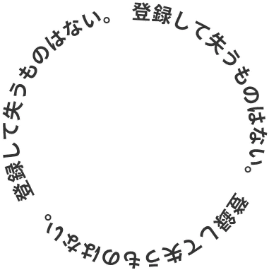 登録して失うものはない