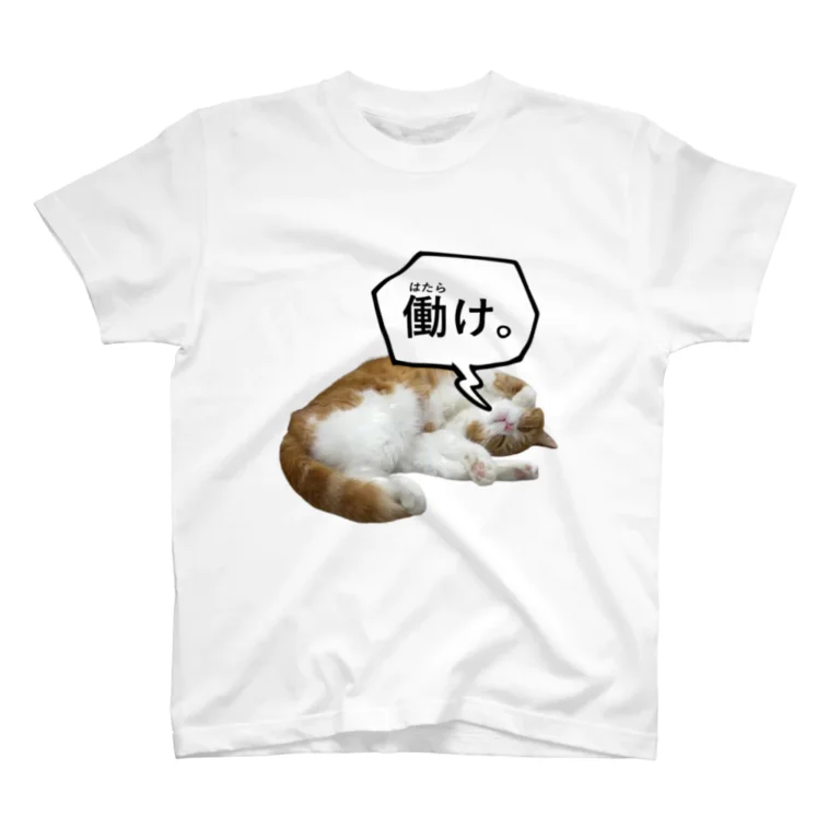 白い生地の働けTシャツ
