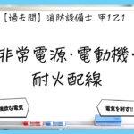 【過去問】消防設備士甲１・乙１の電気・配線まとめ｜非常電源・電動機・耐火配線