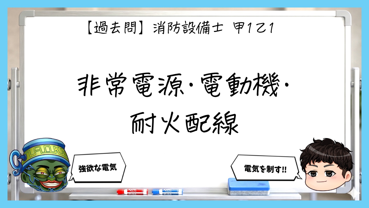【過去問】消防設備士甲１・乙１の電気・配線まとめ｜非常電源・電動機・耐火配線