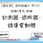 【過去問】消防設備士甲１・乙１の電気①｜計測器・遮断器・誘導電動機