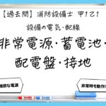 【過去問】消防設備士甲１・乙１の電気②｜非常電源・蓄電池・配電盤・接地