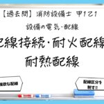 【過去問】消防設備士甲１・乙１の電気③｜配線接続・耐火配線・耐熱配線
