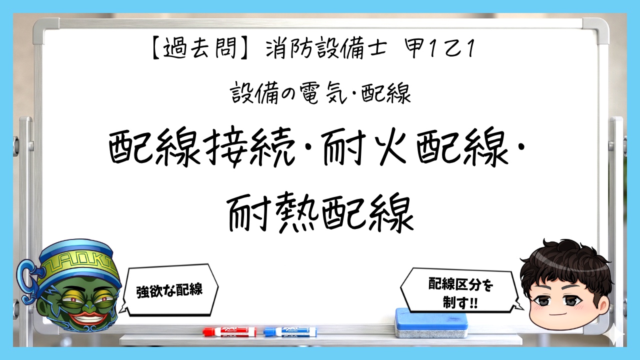 【過去問】消防設備士甲１・乙１の電気③｜配線接続・耐火配線・耐熱配線