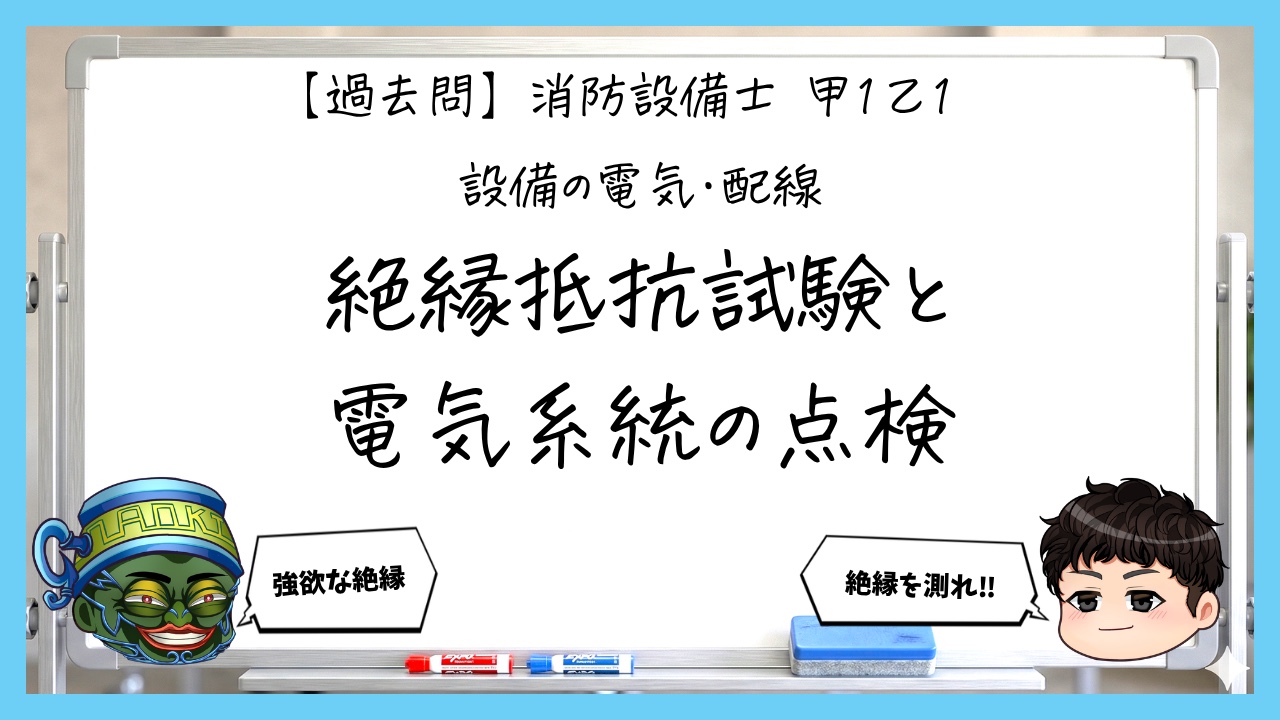 【過去問】消防設備士甲１・乙１の電気④｜絶縁抵抗試験と電気系統の点検