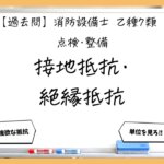 【点検・整備④】接地抵抗と絶縁抵抗｜消防設備士乙７【過去問】