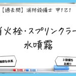【過去問】消防設備士甲１・乙１の法令まとめ｜消火栓・スプリンクラー・水噴霧