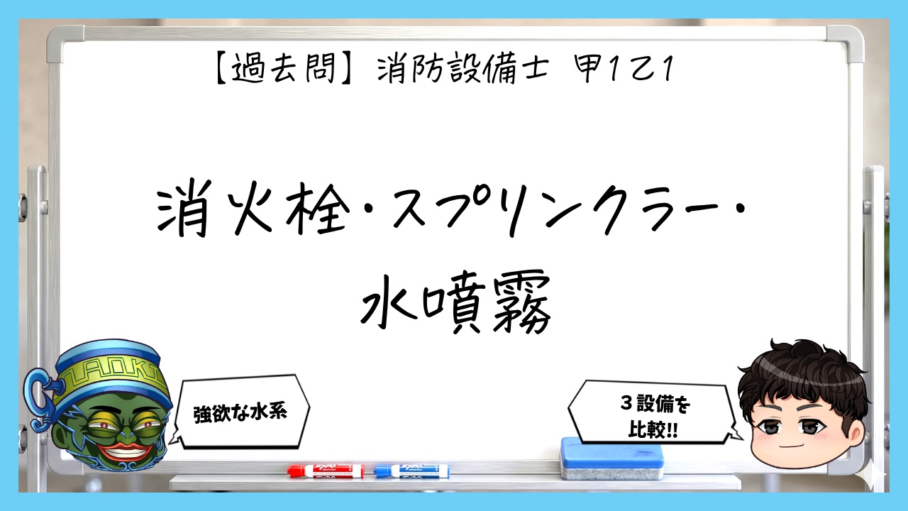 【過去問】消防設備士甲１・乙１の法令まとめ｜消火栓・スプリンクラー・水噴霧