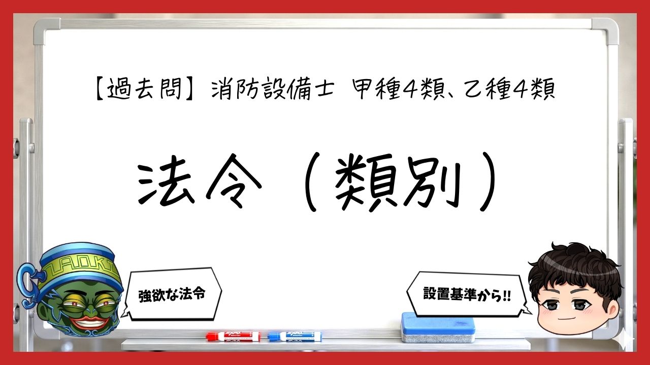 【過去問】消防設備士甲4・乙4の法令まとめ｜設置基準・警戒区域・火災通報
