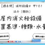 【過去問】消防設備士甲１・乙１の法令①｜屋内消火栓の設置基準・種類・水量