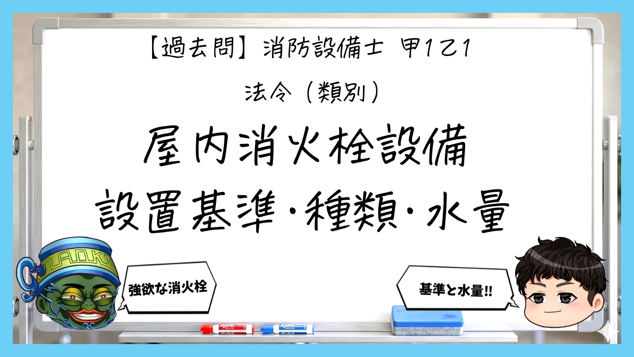 【過去問】消防設備士甲１・乙１の法令①｜屋内消火栓の設置基準・種類・水量