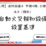 【過去問】消防設備士甲4・乙4の法令①｜自動火災報知設備の設置基準