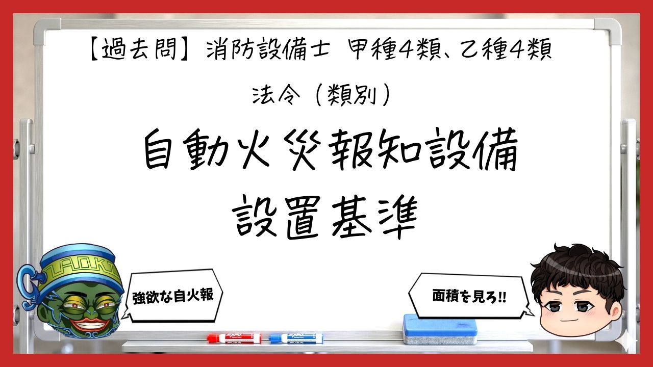 【過去問】消防設備士甲4・乙4の法令①｜自動火災報知設備の設置基準