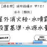 【過去問】消防設備士甲１・乙１の法令②｜屋外消火栓・水噴霧の設置基準