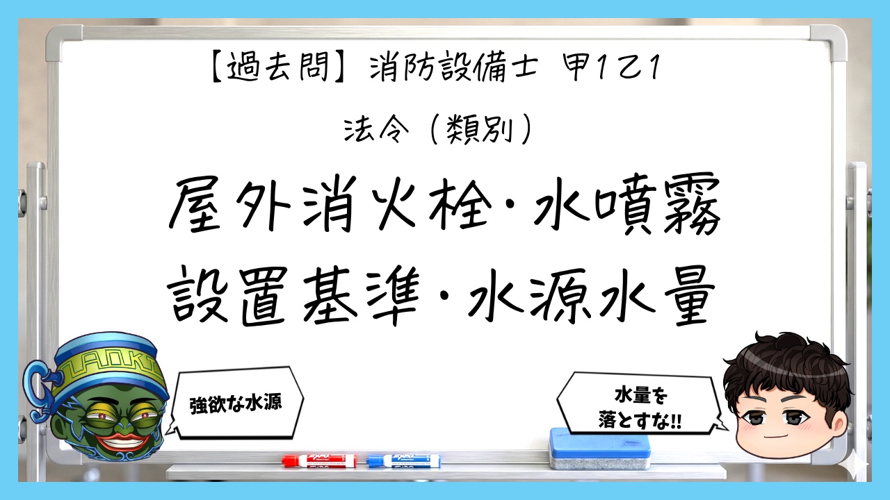 【過去問】消防設備士甲１・乙１の法令②｜屋外消火栓・水噴霧の設置基準