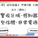 【過去問】消防設備士甲4・乙4の法令②｜警戒区域・感知器・受信機・非常電源