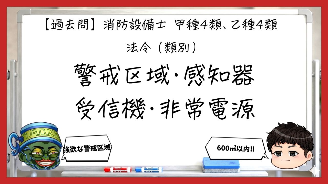 【過去問】消防設備士甲4・乙4の法令②｜警戒区域・感知器・受信機・非常電源