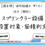 【過去問】消防設備士甲１・乙１の法令③｜スプリンクラー設備の設置対象