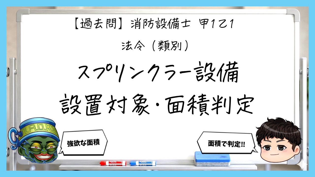 【過去問】消防設備士甲１・乙１の法令③｜スプリンクラー設備の設置対象